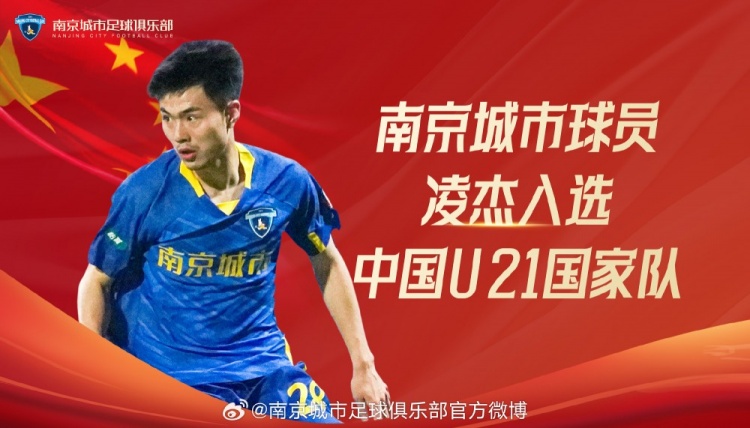 南京城市俱樂(lè )部隊員凌杰入選2024年第四期U-21國家隊集訓名單