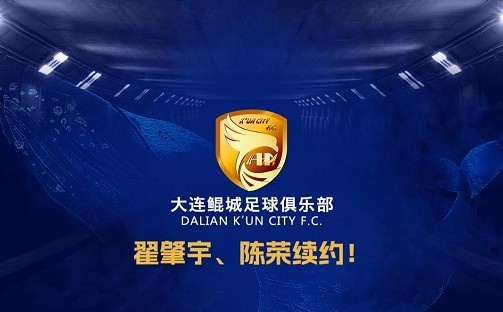 官方：中甲升班馬大連鯤城與后衛翟肇宇、中場(chǎng)陳榮完成續約