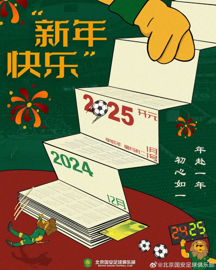 北京國安足球俱樂(lè )部祝球迷朋友們新年快樂(lè )！年赴一年，初心如一